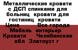 Металлические кровати с ДСП спинками для больниц, кровати для гостиниц, кровати  › Цена ­ 850 - Все города Мебель, интерьер » Кровати   . Челябинская обл.,Златоуст г.